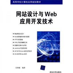 《高等學校計算機應用規劃教材 網站設計與Web應用開發技術》——計算機軟件技術開發的系統性教學研究